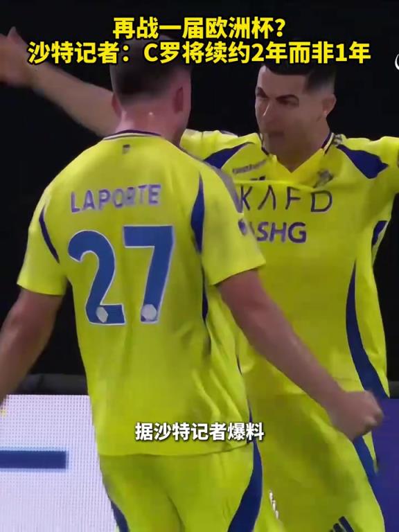 再戰一屆歐洲杯？沙特記者：C羅將續約2年而非此前的1年！