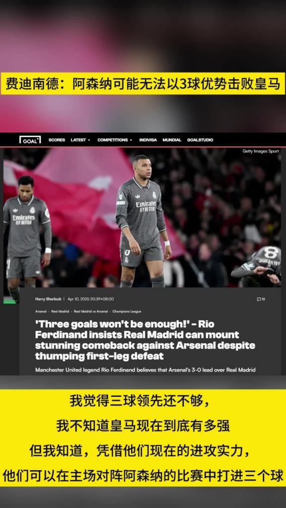 費迪南德：阿森納可能無法以3球優勢擊敗皇馬