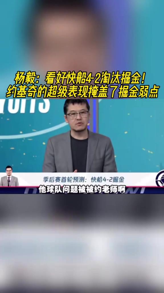 楊毅：看好快船淘汰掘金，季后賽掘金很多問(wèn)題都會(huì)被放大